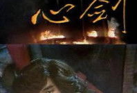 心剑电视剧,剑指苍穹，情动江湖