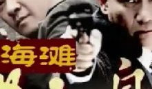 喋血枭雄电视剧,风云变幻的乱世传奇