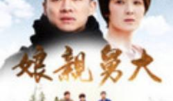 娘亲舅大电视剧,亲情纠葛，命运交织的家族传奇